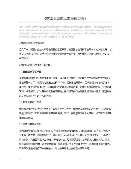 我国设施园艺发展的思考