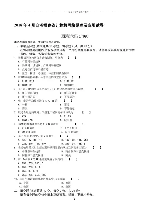 2020年4月自考福建计算机网络原理及应用试卷及答案解析