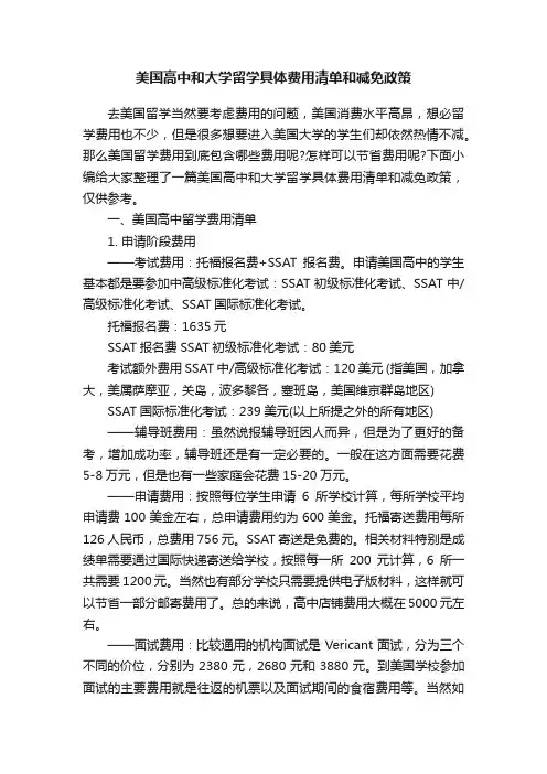 美国高中和大学留学具体费用清单和减免政策