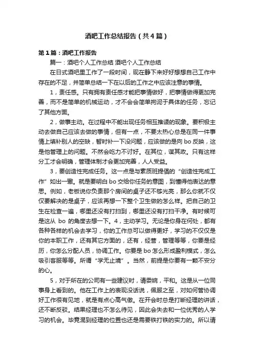 酒吧工作总结报告（共4篇）