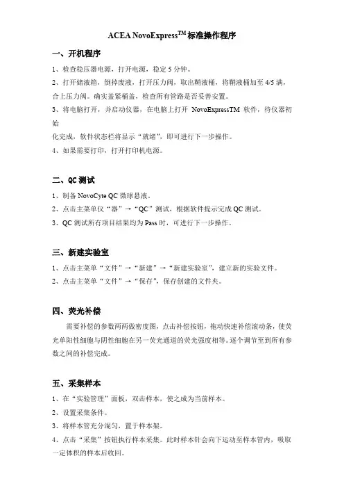 ACEA NovoExpressTM标准操作程序