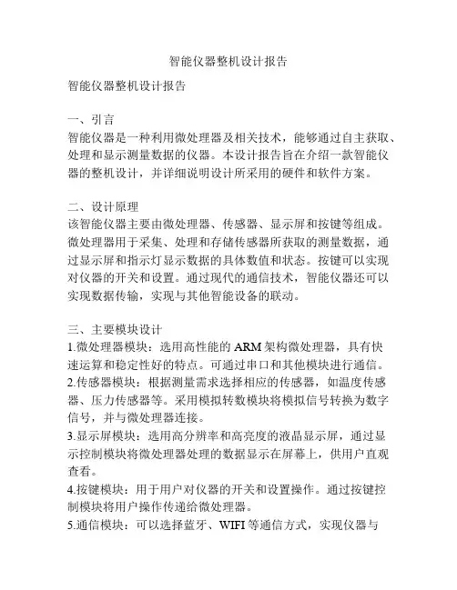 智能仪器整机设计报告