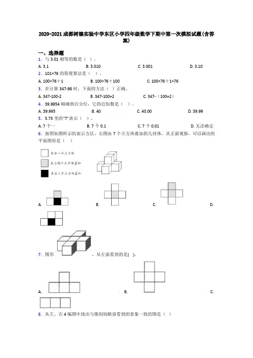 2020-2021成都树德实验中学东区小学四年级数学下期中第一次模拟试题(含答案)