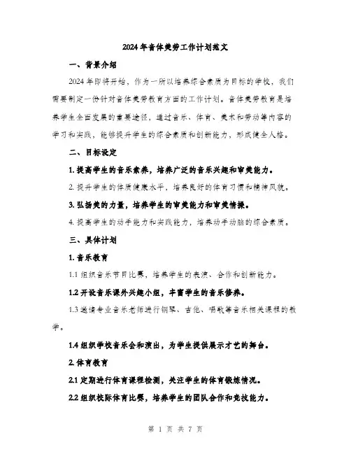 2024年音体美劳工作计划范文(3篇)