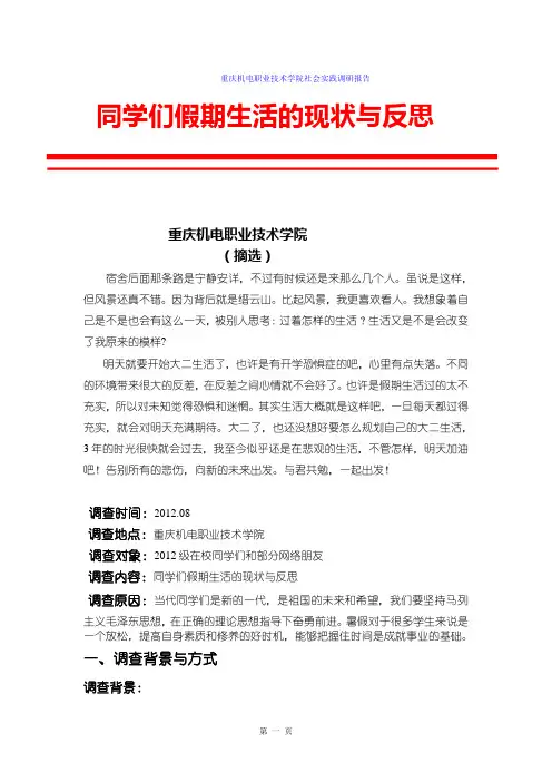 同学们假期生活的现状与反思