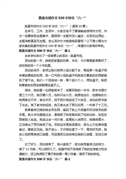 跳蚤市场作文500字快乐“六一”