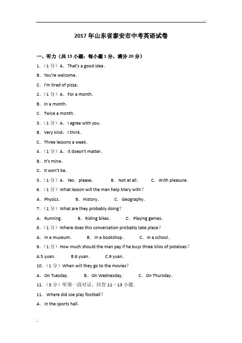 2017年山东省泰安市中考英语试卷(含解析)