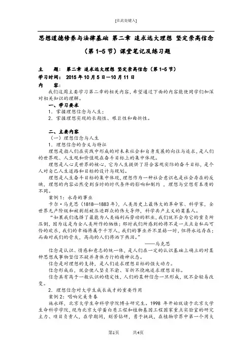 《思想道德修养与法律基础》 第二章 追求远大理想 坚定崇高信念(第1-5节)课堂笔记及练习题