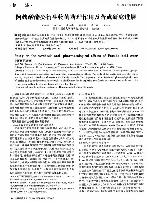 阿魏酸酯类衍生物的药理作用及合成研究进展
