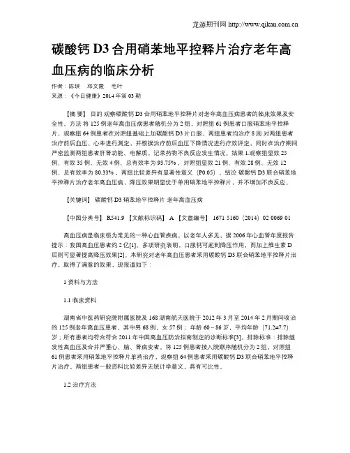 碳酸钙D3合用硝苯地平控释片治疗老年高血压病的临床分析