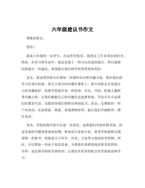 六年级建议书作文