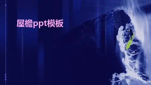 屋檐PPT模板