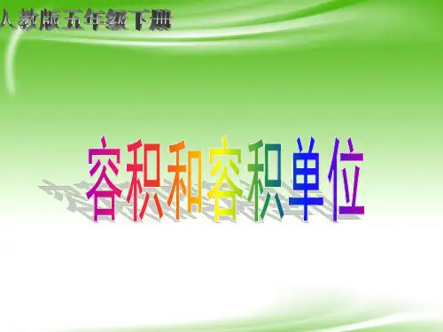 人教版五年级下册容积和容积单位.ppt