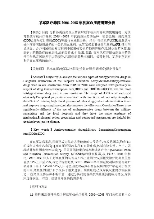 某军队疗养院2006~2008年抗高血压药用药分析
