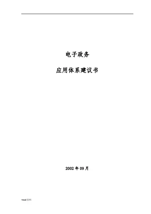 电子政务应用体系建议书