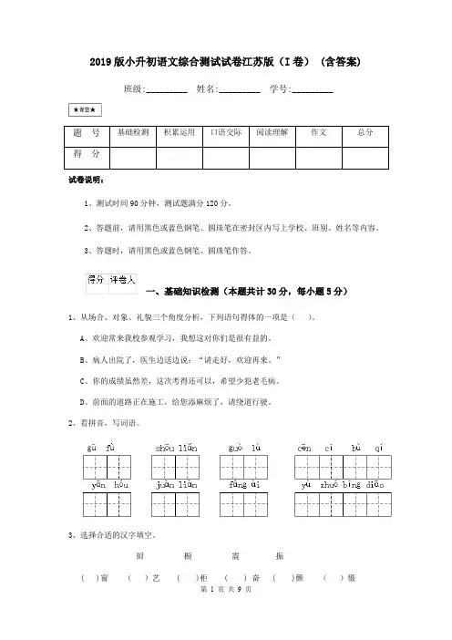 2019版小升初语文综合测试试卷江苏版(I卷) (含答案)