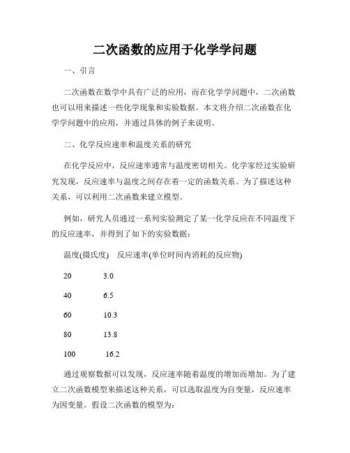 二次函数的应用于化学学问题