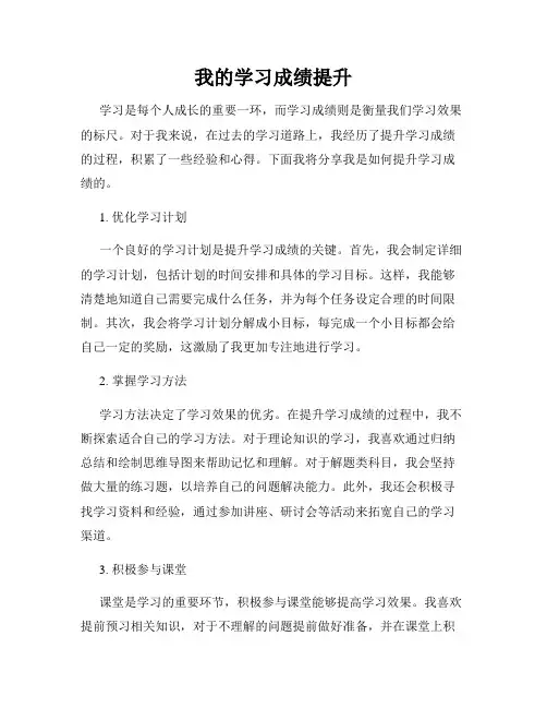 我的学习成绩提升