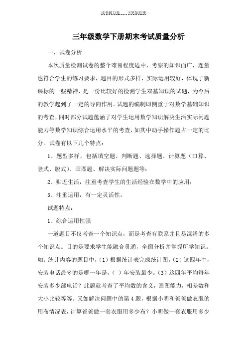 三年级数学下册期末考试质量分析