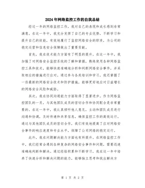 2024年网络监控工作的自我总结