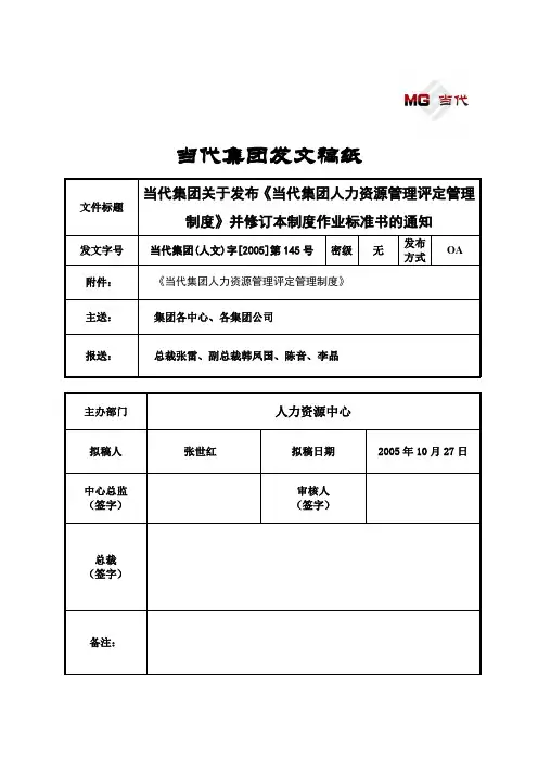 409_人文145-当代集团关于发布《当代集团人力资源管理评定管理制度》并修订本制度作业标准书的通知