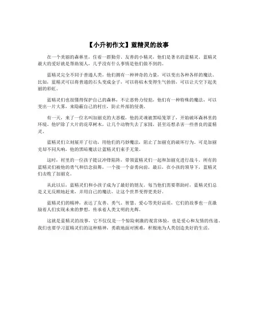 【小升初作文】蓝精灵的故事