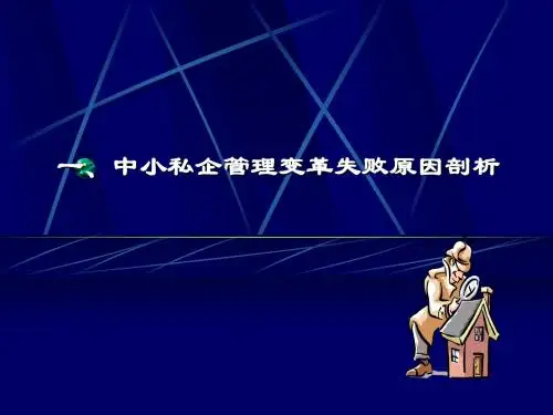 中小私企管理变革的核心和难点4