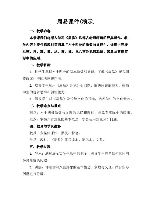周易课件(演示.