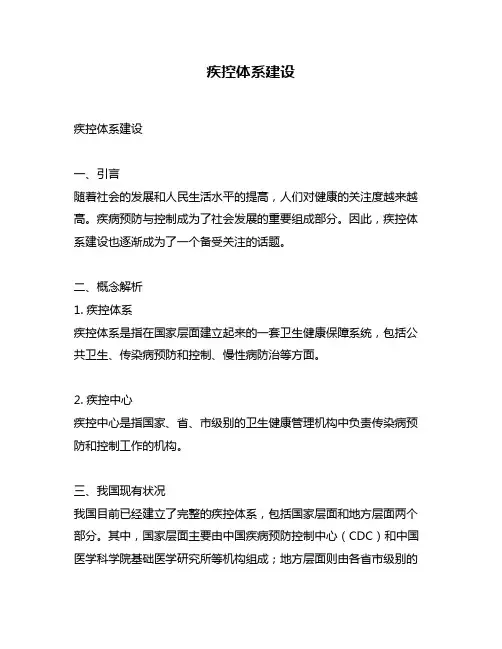 疾控体系建设