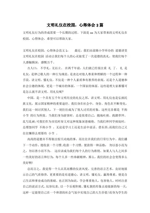 文明礼仪在校园,心得体会3篇