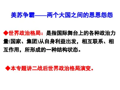 美苏争霸——两个大国之间的恩恩怨怨
