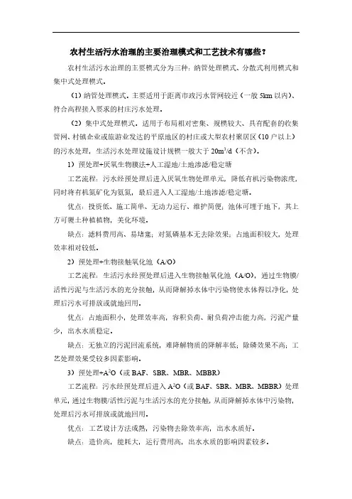 农村生活污水治理的主要治理模式和工艺技术有哪些？