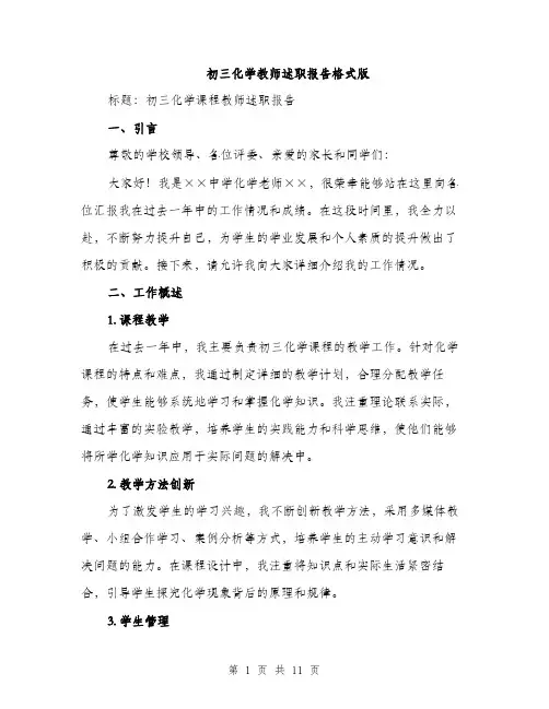 初三化学教师述职报告格式版（四篇）
