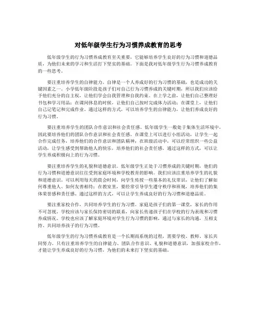 对低年级学生行为习惯养成教育的思考