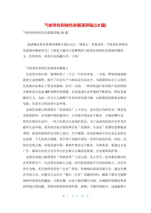 气候变化和绿色发展演讲稿(10篇)