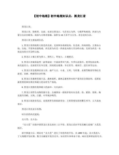【初中地理】初中地理知识点：黑龙江省