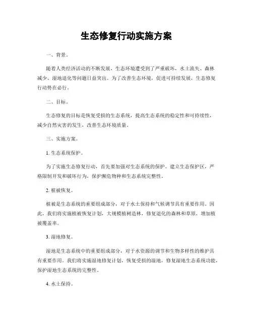 生态修复行动实施方案