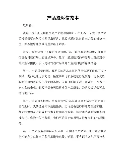 产品投诉信范本