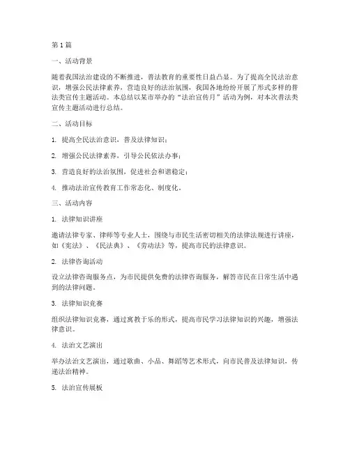 普法类宣传主题活动总结(3篇)