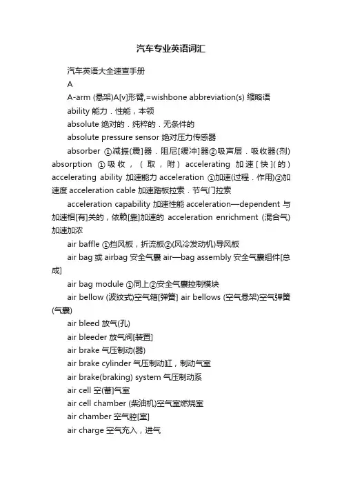 汽车专业英语词汇