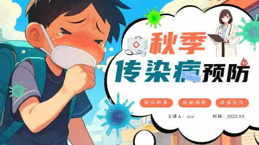 2024年秋季传染病预防PPT课件