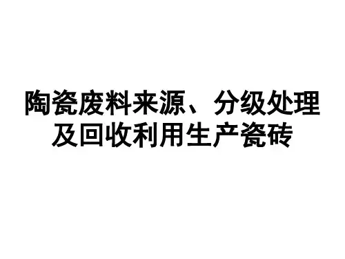 陶瓷废料来源、分级处理及回收利用生产瓷砖