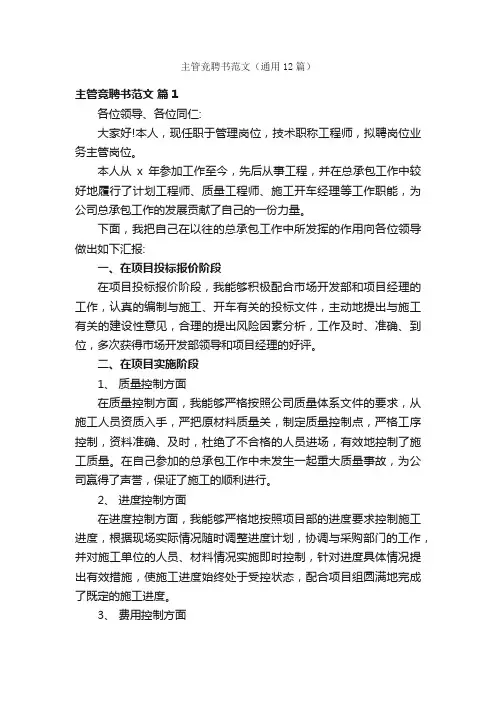 主管竞聘书范文（通用12篇）