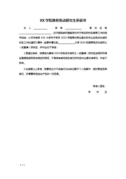 XX学院推荐免试研究生承诺书