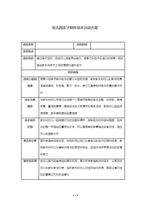 幼儿园亲子制作绘本活动方案