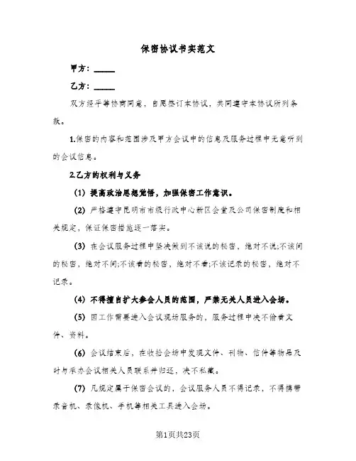 保密协议书实范文(八篇)