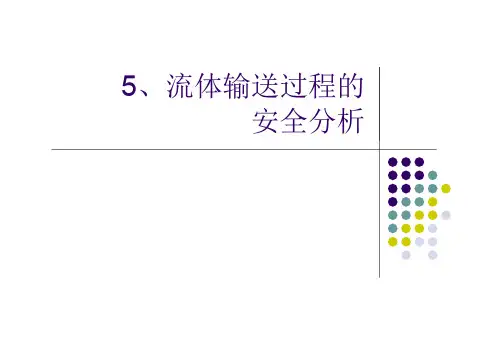 流体输送过程的安全分析