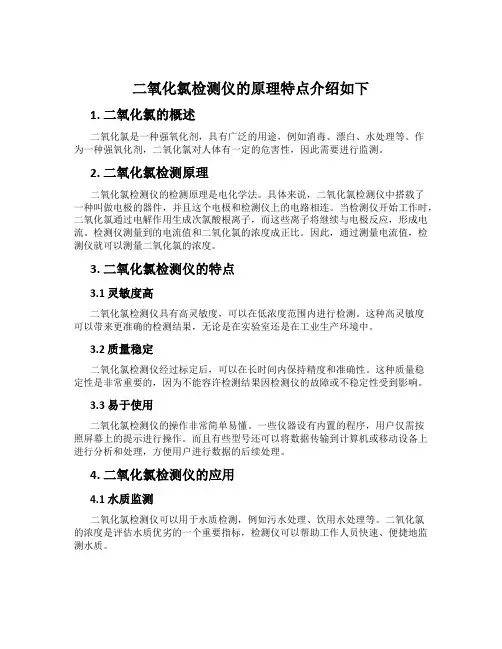 二氧化氯检测仪的原理特点介绍如下