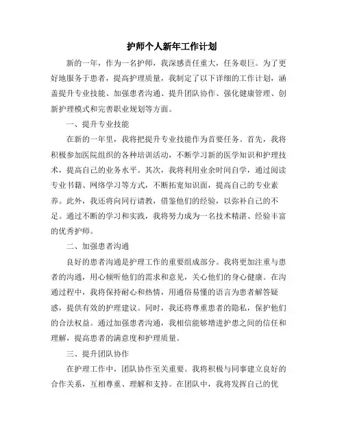 护师个人新年工作计划