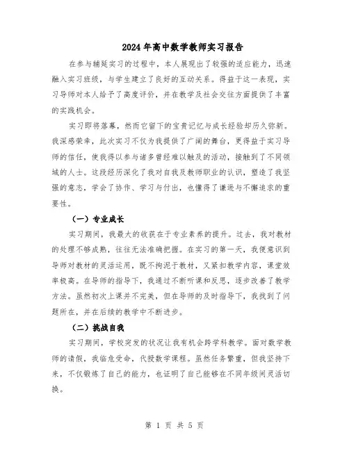 2024年高中数学教师实习报告（三篇）